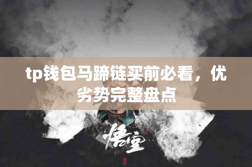 tp钱包马蹄链买前必看，优劣势完整盘点
