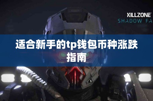 适合新手的tp钱包币种涨跌指南