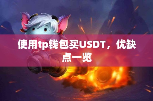 使用tp钱包买USDT，优缺点一览