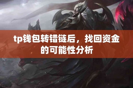 tp钱包转错链后，找回资金的可能性分析