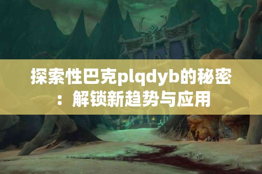 遇到tp钱包币不显示价格怎么办？用户建议分享