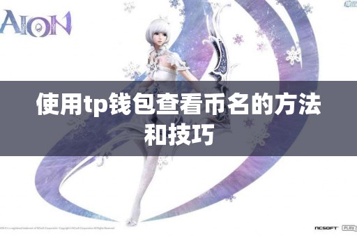 使用tp钱包查看币名的方法和技巧