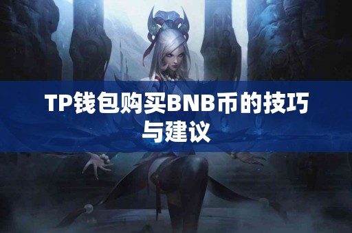 TP钱包购买BNB币的技巧与建议