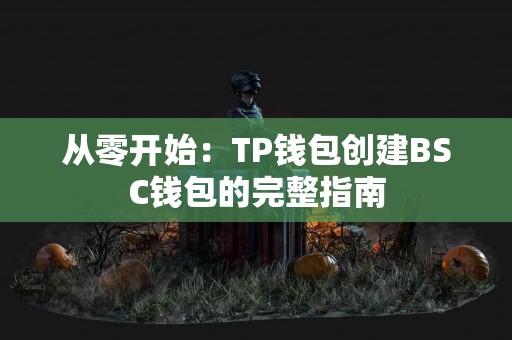 从零开始：TP钱包创建BSC钱包的完整指南