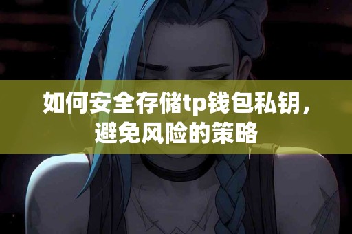 如何安全存储tp钱包私钥，避免风险的策略