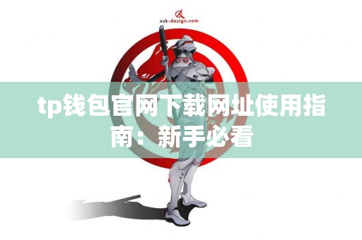 tp钱包官网下载网址使用指南：新手必看