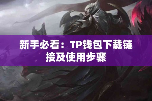 新手必看：TP钱包下载链接及使用步骤