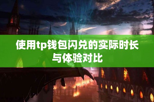 使用tp钱包闪兑的实际时长与体验对比