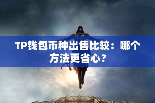 TP钱包币种出售比较：哪个方法更省心？
