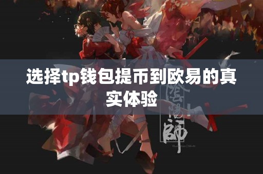 选择tp钱包提币到欧易的真实体验