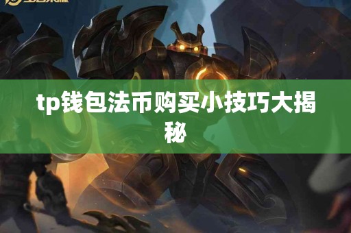 tp钱包法币购买小技巧大揭秘