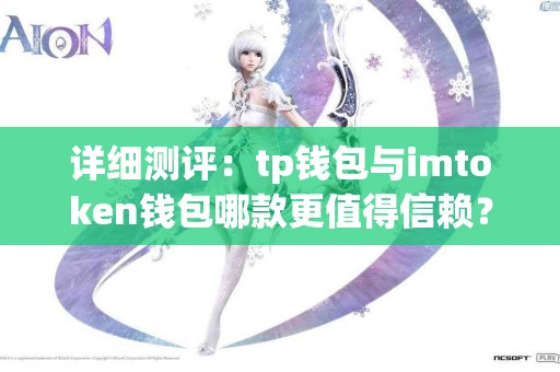 详细测评：tp钱包与imtoken钱包哪款更值得信赖？