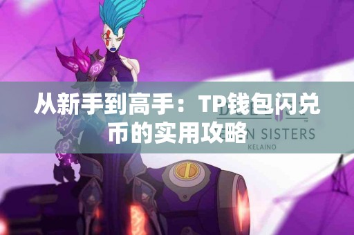 从新手到高手：TP钱包闪兑币的实用攻略