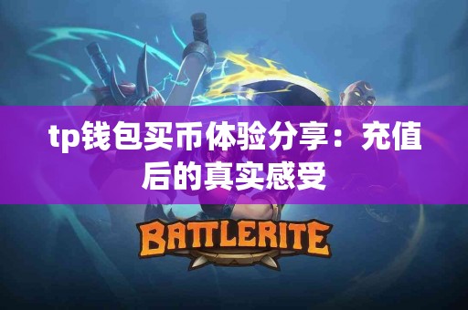 tp钱包买币体验分享：充值后的真实感受