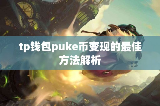 tp钱包puke币变现的最佳方法解析