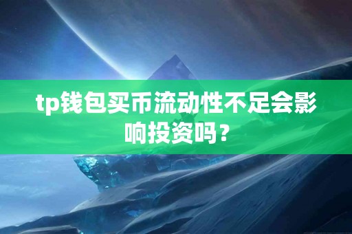 tp钱包买币流动性不足会影响投资吗？