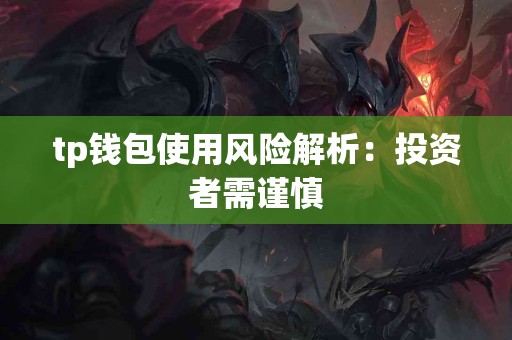 tp钱包使用风险解析：投资者需谨慎