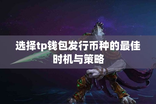 选择tp钱包发行币种的最佳时机与策略