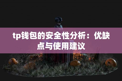 tp钱包的安全性分析：优缺点与使用建议