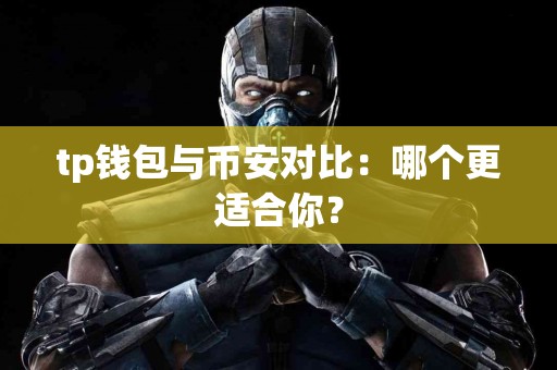 tp钱包与币安对比：哪个更适合你？