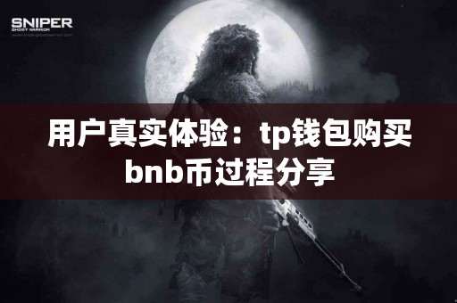 用户真实体验：tp钱包购买bnb币过程分享