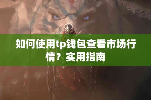 如何使用tp钱包查看市场行情？实用指南