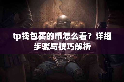 tp钱包买的币怎么看？详细步骤与技巧解析
