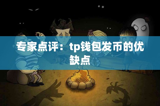 专家点评：tp钱包发币的优缺点