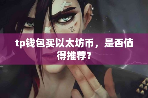 tp钱包买以太坊币，是否值得推荐？