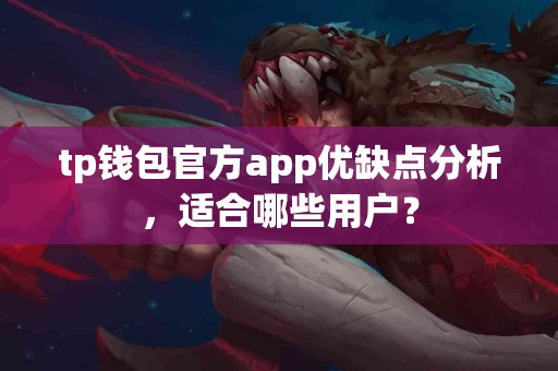 tp钱包官方app优缺点分析，适合哪些用户？