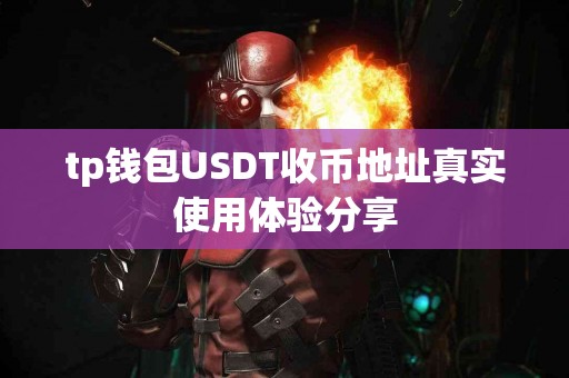 tp钱包USDT收币地址真实使用体验分享