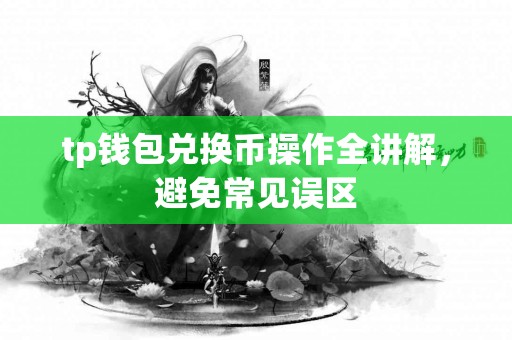 tp钱包兑换币操作全讲解，避免常见误区