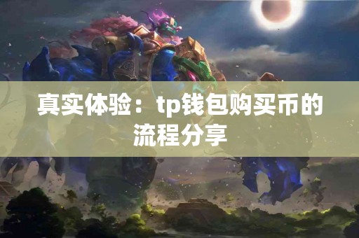 真实体验：tp钱包购买币的流程分享