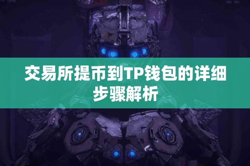 交易所提币到TP钱包的详细步骤解析