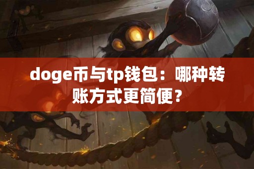 doge币与tp钱包：哪种转账方式更简便？
