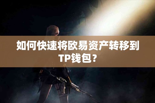 如何快速将欧易资产转移到TP钱包？