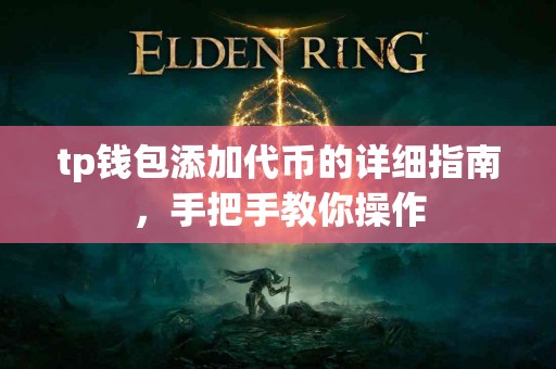 tp钱包添加代币的详细指南，手把手教你操作