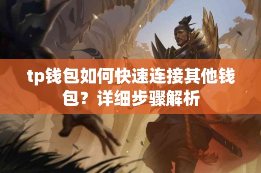 tp钱包如何快速连接其他钱包？详细步骤解析