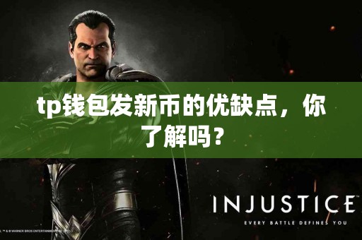 tp钱包发新币的优缺点，你了解吗？