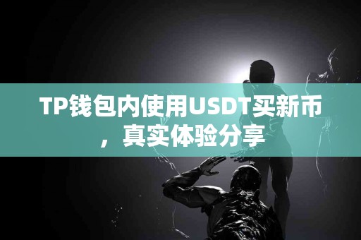 TP钱包内使用USDT买新币，真实体验分享