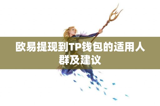 欧易提现到TP钱包的适用人群及建议