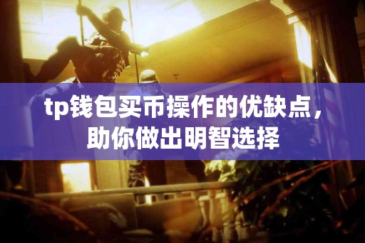 tp钱包买币操作的优缺点，助你做出明智选择