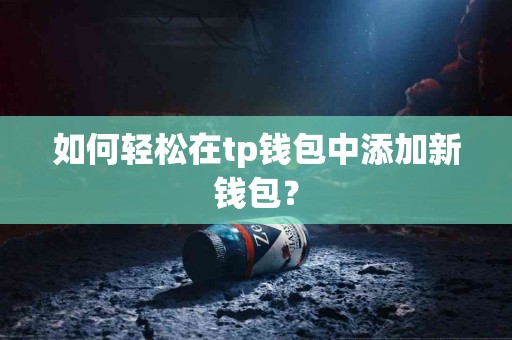如何轻松在tp钱包中添加新钱包？