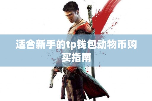 适合新手的tp钱包动物币购买指南