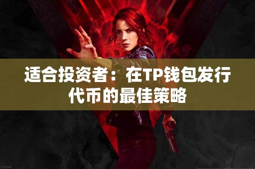 适合投资者：在TP钱包发行代币的最佳策略