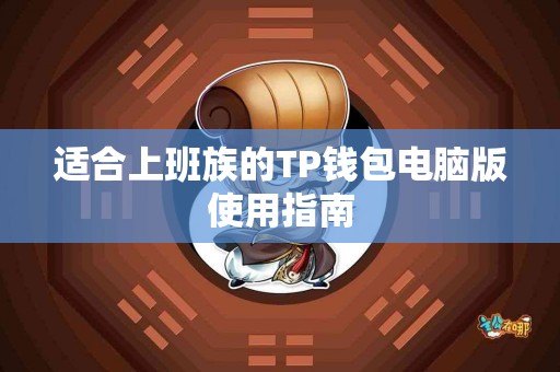 适合上班族的TP钱包电脑版使用指南