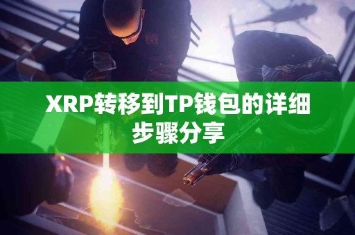 XRP转移到TP钱包的详细步骤分享