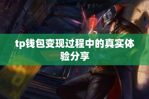tp钱包变现过程中的真实体验分享