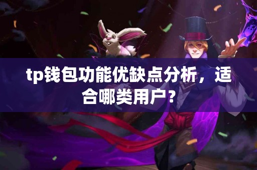 tp钱包功能优缺点分析，适合哪类用户？