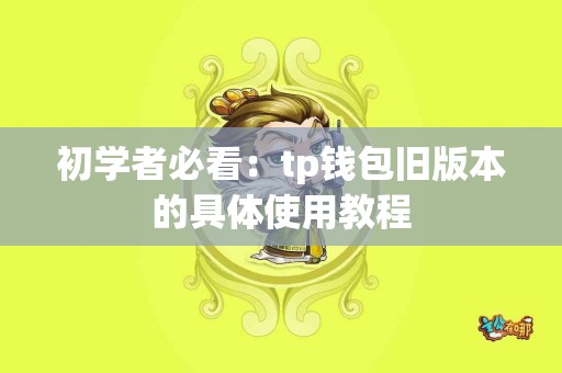 初学者必看：tp钱包旧版本的具体使用教程